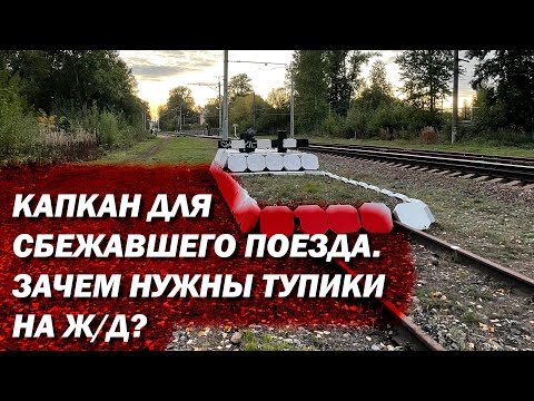 Видео: Для чего нужны тупики на Ж/Д? Какие они бывают?