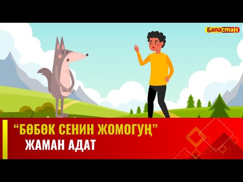 Видео: Жаман адат | БӨБӨК СЕНИН ЖОМОГУҢ |