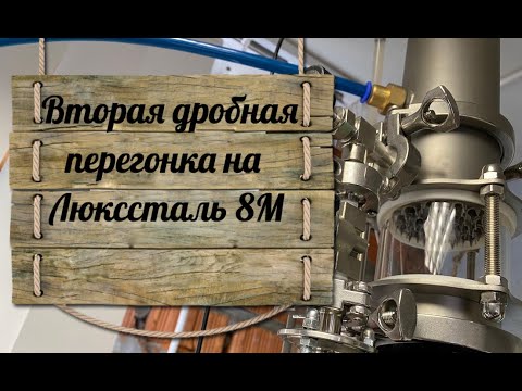 Видео: Вторая дробная перегонка на Люксталь 8М (Luxstahl 8M )  от А до Я