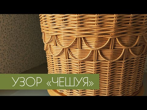 Видео: УЗОР "ЧЕШУЯ"