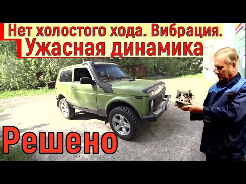 Видео: ✅ Ваз 2121. Нет холостого хода, вибрация, ужасно плохо набирает скорость.
