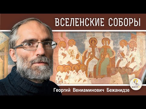 Видео: ВСЕЛЕНСКИЕ СОБОРЫ. Краткая история. Георгий  Бежанидзе. Календарь "От Пасхи до Пасхи"