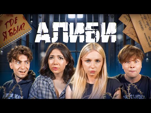 Видео: Игра АЛИБИ!**Егорик, Екатзе и Саня Монтажник**