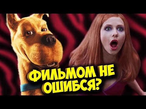 Видео: О чем был фильм про СКУБИ-ДУ 2002 года?