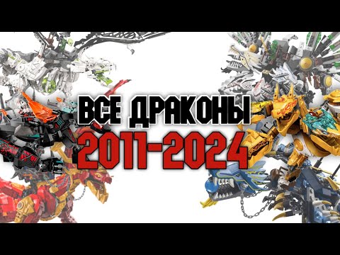 Видео: ВСЕ ДРАКОНЫ НИНДЗЯГО 2011-2024 🐉