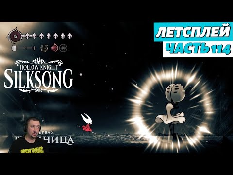 Видео: Hollow Knight: Silksong - летсплей - часть 114