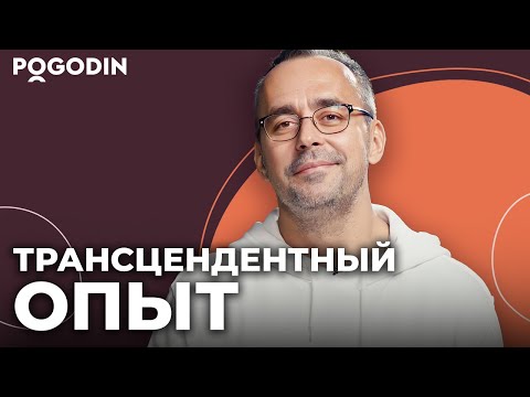 Видео: Трансцендентный опыт. Принять ли? | Игорь Погодин