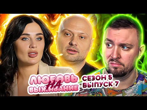 Видео: Любовь на выживание ► Блогерша готова бросить парня ради СЛАВЫ ► 7 выпуск / 5 сезон