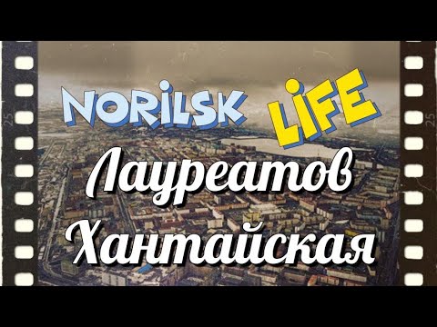 Видео: #Норильск. Улица Лауреатов, Хантайская.