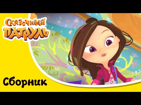 Видео: Музыкальный патруль. Сказочные песни - Любимые песни Вари -  Все песни в одном сборнике