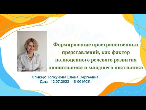 Видео: Вебинар "Формирование пространственных представлений, как фактор полноценного речевого развития"