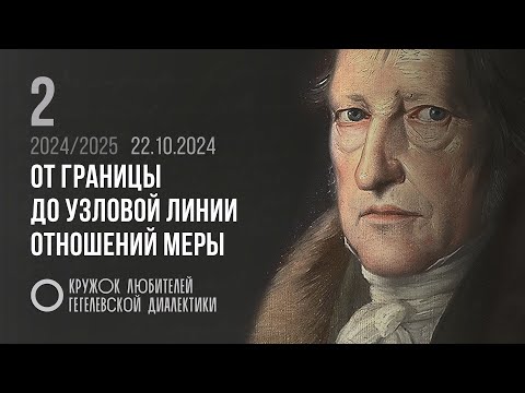 Видео: Кружок диалектики (2024–2025). 02. «От границы до узловой линии отношений меры». М. В. Попов.