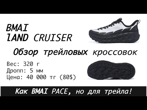 Видео: Unboxing BMAI LAND CRUISER  - как BMAI PACE, но для трейла!! 🧐👟  | Pedro Vizuete