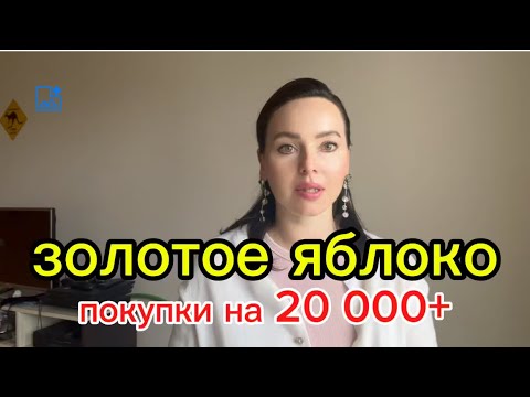 Видео: ПОТРАТИЛА 20 000+ В ЗОЛОТОМ ЯБЛОКЕ