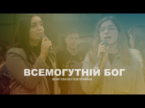 Видео: ВСЕМОГУТНІЙ БОГ (live) - USDAY