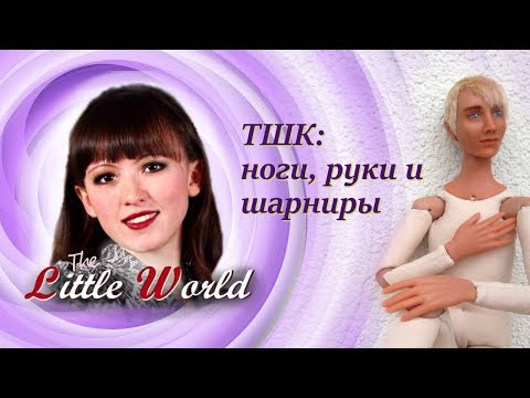 Видео: 4 Текстильно-шарнирные куклы: руки, ноги, шарниры