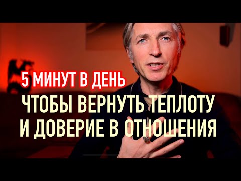Видео: 5 минут ❤️❤️ Вернуть теплоту в отношения / 3 действенных способа