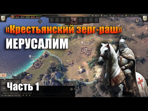 Видео: ИЕРУСАЛИМ ДО 10 ПРОВИНЦИЙ // Knights of Honor II // Часть 1