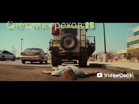 Видео: Грехи фильма тор
