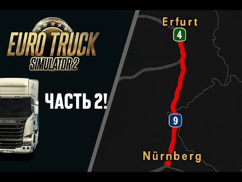 Видео: Везём мотоциклетные вилки в Нюрнберг  Часть 2 Euro Truck Simulator 2