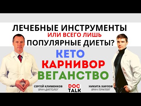 Видео: Диетологи о КЕТО КАРНИВОР, ВЕГАНСТВО. Лечебное питание или вредные диеты?