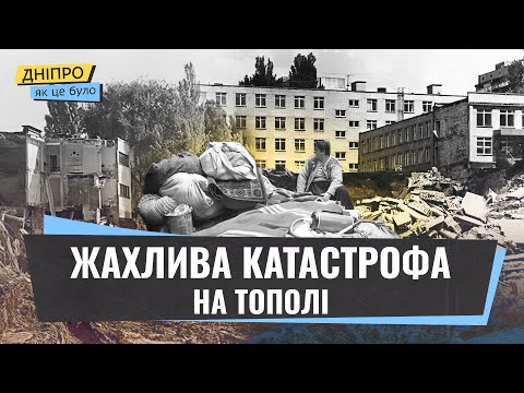 Видео: Історія потужного зсуву грунту на Тополі | 1997 рік
