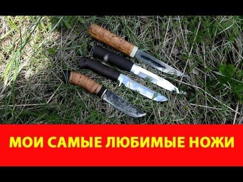 Видео: Мои самые любимые ножи. Компания Русский булат. VLOG