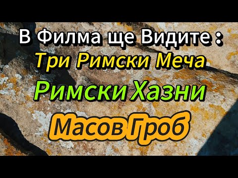 Видео: ⚠️Три Римски Меча - 2025 г.❕️⭕️