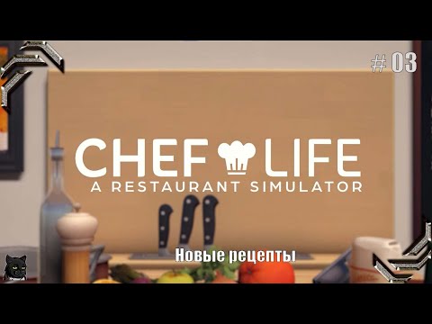 Видео: Chef Life: A Restaurant Simulator➤Прохождение #03➤ Новые рецепты