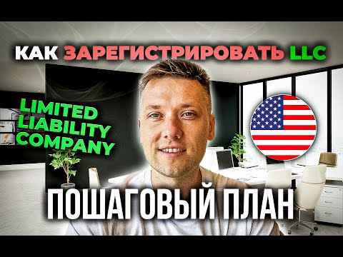 Видео: Как открыть LLC в США | Полный гайд