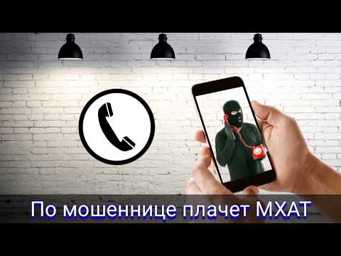 Видео: По мошеннице плачет МХАТ / Мошенник звонит на телефон