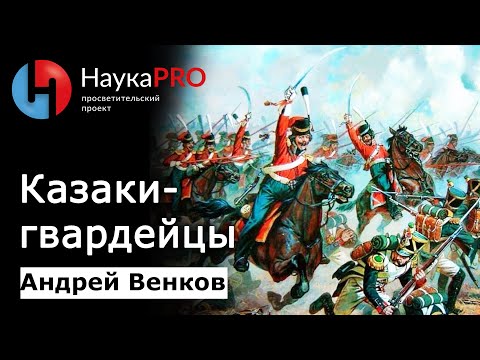 Видео: Казачья гвардия: от олигархии до охраны императора – Андрей Венков | История казачества | Научпоп