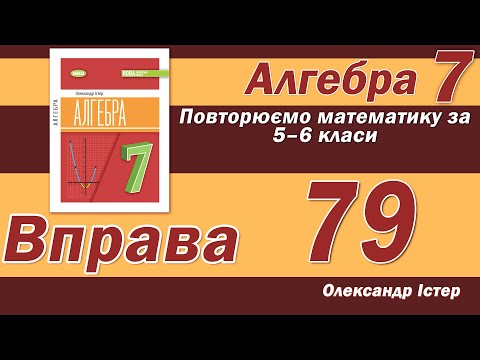 Видео: Істер Вправа 79. Алгебра 7 клас