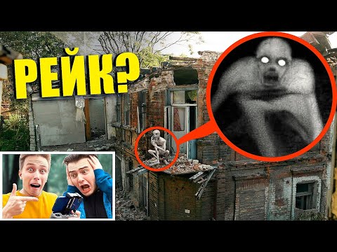 Видео: ВЫ НЕ ПОВЕРИТЕ! МОЙ ДРОН СНЯЛ РЕАЛЬНОГО РЕЙКА **он существует**