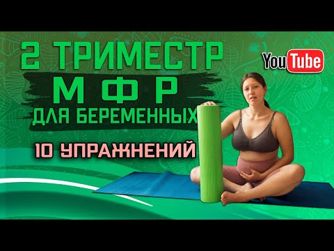 Видео: 10 лучших МФР упражнений для беременных, упражнения с роллом для беременных (1-2 триместр)