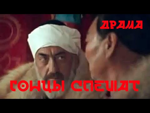 Видео: Гонцы спешат (1980) Фильм Азербайжан Мамбетов. Фильм с Альмира Измайлова. Драма.