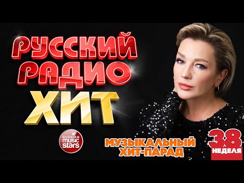 Видео: РУССКИЙ РАДИО ХИТ ✪ 2025 ✪ ЛУЧШИЕ ПЕСНИ ЗА НЕДЕЛЮ ✪ 38-я НЕДЕЛЯ ✪ RUSSIAN RADIO HIT ✪ HIT PARADE
