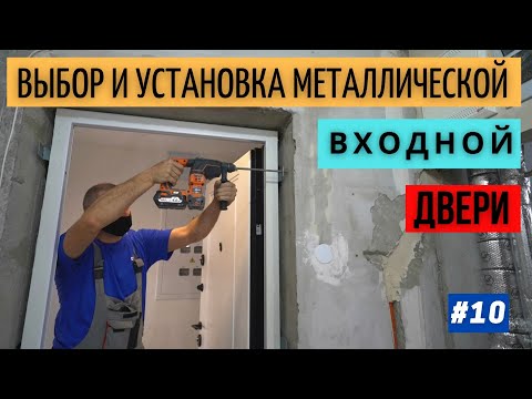 Видео: Выбор и установка входной  металлической двери в новостройке  #10