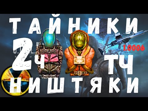 Видео: ТАЙНИКИ | НИШТЯКИ | ФТ-200М | ПРИКОЛЫ Часть 2. S.T.A.L.K.E.R. Тень Чернобыля | 1.0006 |