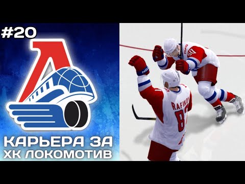 Видео: ИГРЫ С АРМЕЙЦАМИ ► Карьера за Локомотив в NHL на ПК #20