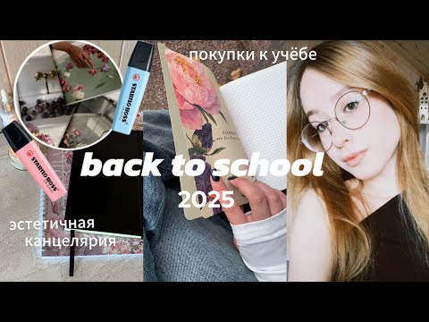 Видео: BACK TO SCHOOL 2025/покупки канцелярии к школе/учёбе