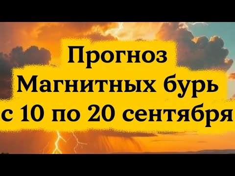 Видео: Прогноз магнитных бурь с 10 по 20 сентября.