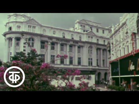 Видео: Сингапур (1971)