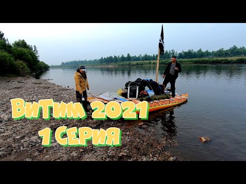 Видео: Витим 2021 1 Серия