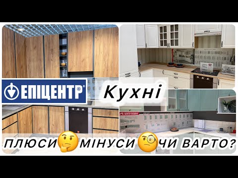 Видео: 🔥 АКЦІЙНИЙ РОЗПРОДАЖ КУХОНЬ з ЕПІЦЕНТРУ 🧐 Чи варто купувати? ДЕТАЛЬНИЙ ОГЛЯД та ЯКІСТЬ зразків