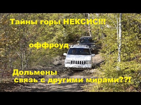 Видео: Гора Нексис - ГЕЛЕНДЖИК! Секрет древних пирамид. Знаки на стенах дольмена.
