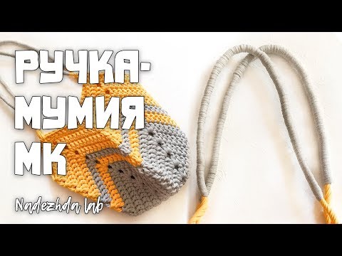 Видео: РУЧКА-МУМИЯ для СУМКИ-МАГНОЛИИ из трикотажной пряжи