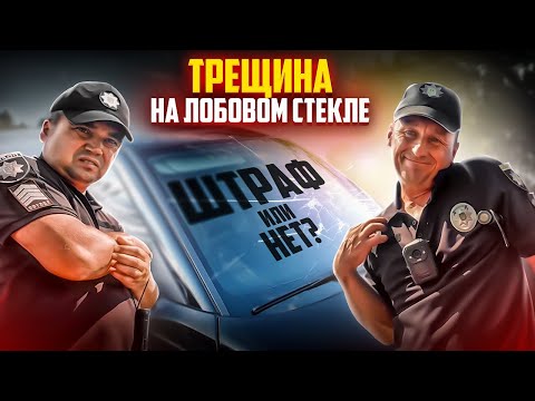 Видео: ПОЛИЦИЯ ОСТАНОВИЛА ТРЕЩИНА ЛОБОВОГО СТЕКЛА НАРУШЕНИЕ ИЛИ НЕТ?