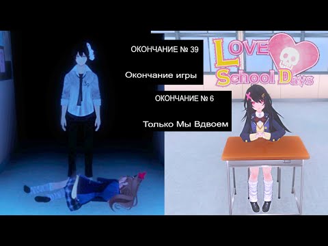 Видео: Концовки №39 "Окончание игры" и №6 "Только мы вдвоем" в LOVE LOVE SCHOOL DAYS