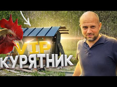 Видео: Курятник строим VIP , а индюшатник из того что было . Целый день с животными .